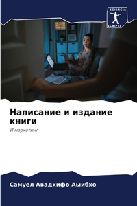 Написание и издание книги