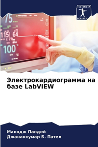 Электрокардиограмма на базе LabVIEW