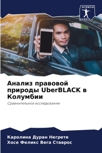 Анализ правовой природы UberBLACK в Колумбии