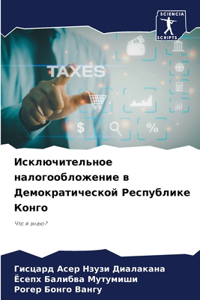 Исключительное налогообложение в Демок