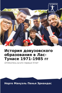 История довузовского образования в Лас-Ту