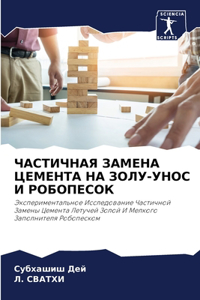ЧАСТИЧНАЯ ЗАМЕНА ЦЕМЕНТА НА ЗОЛУ-УНОС И Р