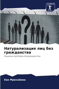 Натурализация лиц без гражданства