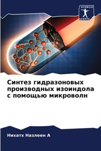 Синтез гидразоновых производных изоиндо&