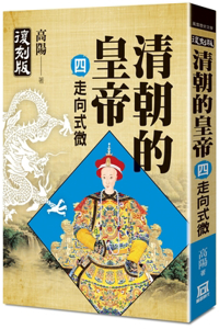 Emperors of the Qing Dynasty (4) Toward the Decline