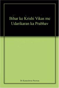 Bihar ke Krishi Vikas me Udarikaran ka Prabhav