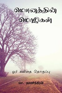 mounaththin mozhigal / à®®à®©à®¤à®¤à®© à®®à®´à®•à®³ : à®’à®° à®•à®µà®¤ à®¤à®•à®ªà®ª