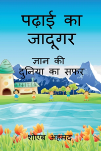Padhai ka Jadugar