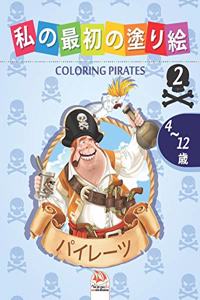 私の最初の塗り絵 -パイレーツ- Coloring Pirates 2