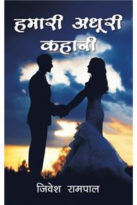 Hamari Adhoori Kahani