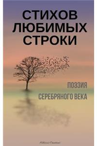 Stihov Lubimyh Stroki. Poeziia Serebrianogo Veka