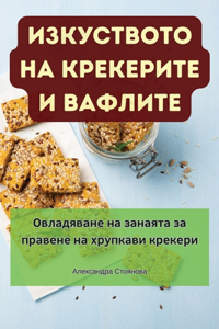 ИЗКУСТВОТО НА КРЕКЕРИТЕ И ВАФЛИТЕ