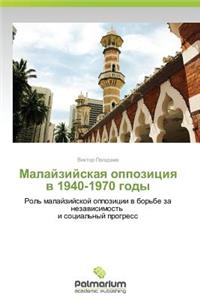 Malayziyskaya oppozitsiya v 1940-1970 gody