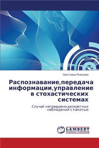 Raspoznavanie, peredacha informatsii, upravlenie v stokhasticheskikh sistemakh