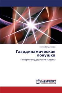 Gazodinamicheskaya Lovushka