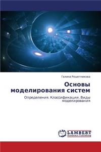 Osnovy Modelirovaniya Sistem