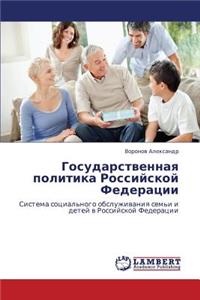 Gosudarstvennaya Politika Rossiyskoy Federatsii