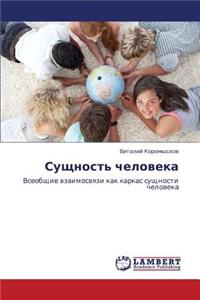 Sushchnost' Cheloveka