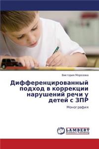 Differentsirovannyy podkhod v korrektsii narusheniy rechi u detey s ZPR