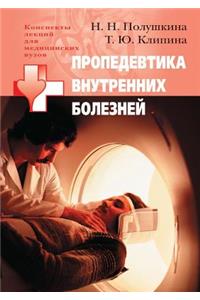 Propedevtika Vnutrennih Boleznej