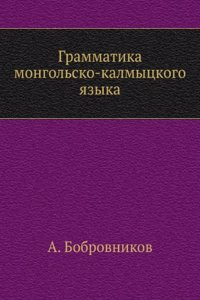 Grammatika mongolsko-kalmytskogo yazyka
