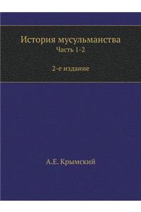История мусульманства