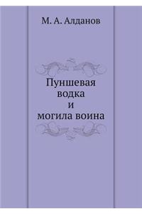 Пуншевая водка и могила воина