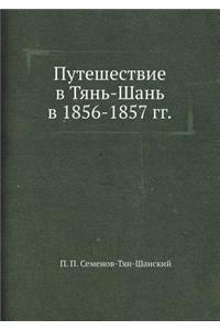 Путешествие в Тянь-Шань в 1856-1857 гг.