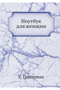 Noutbuk Dlya Zhenschin