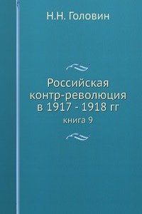 Rossijskaya kontr-revolyutsiya v 1917 - 1918 gg.