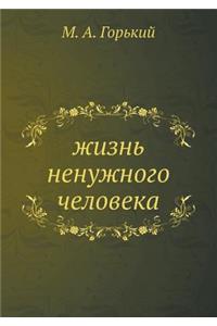 жизнь ненужного человека