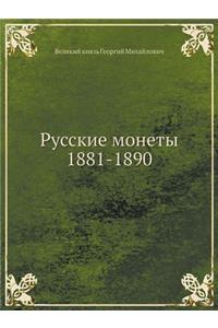 Русские монеты 1881-1890