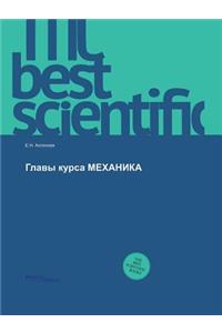 Glavy kursa MEHANIKA
