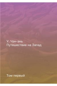 Путешествие на Запад. Том 1