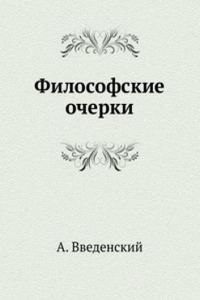 FILOSOFSKIE OCHERKI