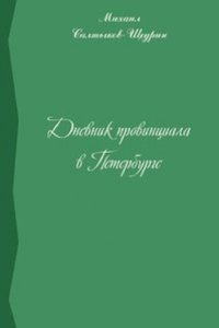 Dnevnik provintsiala v Peterburge