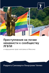 Преступления на почве ненависти к сообщес