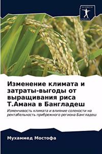 Изменение климата и затраты-выгоды от вырk