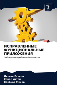 ИСПРАВЛЕННЫЕ ФУНКЦИОНАЛЬНЫЕ ПРИЛОЖЕНИЯ