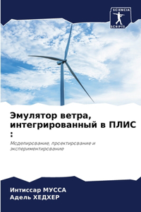 Эмулятор ветра, интегрированный в ПЛИС