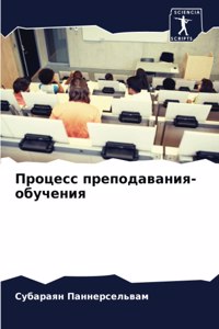 Процесс преподавания-обучения