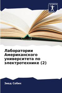 Лаборатории Американского университет&