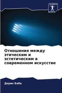 Отношения между этическим и эстетическим