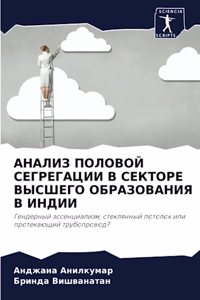 АНАЛИЗ ПОЛОВОЙ СЕГРЕГАЦИИ В СЕКТОРЕ ВЫСШЕ