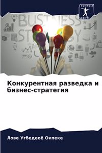 Конкурентная разведка и бизнес-стратегия