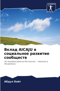 Вклад Aicaju в социальное развитие сообществ