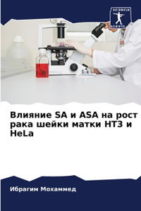 Влияние SA и ASA на рост рака шейки матки HT3 и HeLa