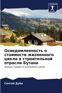 Осведомленность о стоимости жизненного