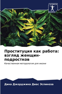 &#1055;&#1088;&#1086;&#1089;&#1090;&#1080;&#1090;&#1091;&#1094;&#1080;&#1103; &#1082;&#1072;&#1082; &#1088;&#1072;&#1073;&#1086;&#1090;&#1072;: &#1074;&#1079;&#1075;&#1083;&#1103;&#1076; &#1078;&#1077;&#1085;&#1097;&#1080;&#1085;-&#1087;&#1086;&#1076;&#1088;&#1086;&#1089;&#1090;&#1082;&#1086