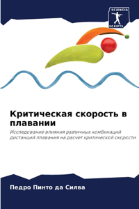 Критическая скорость в плавании